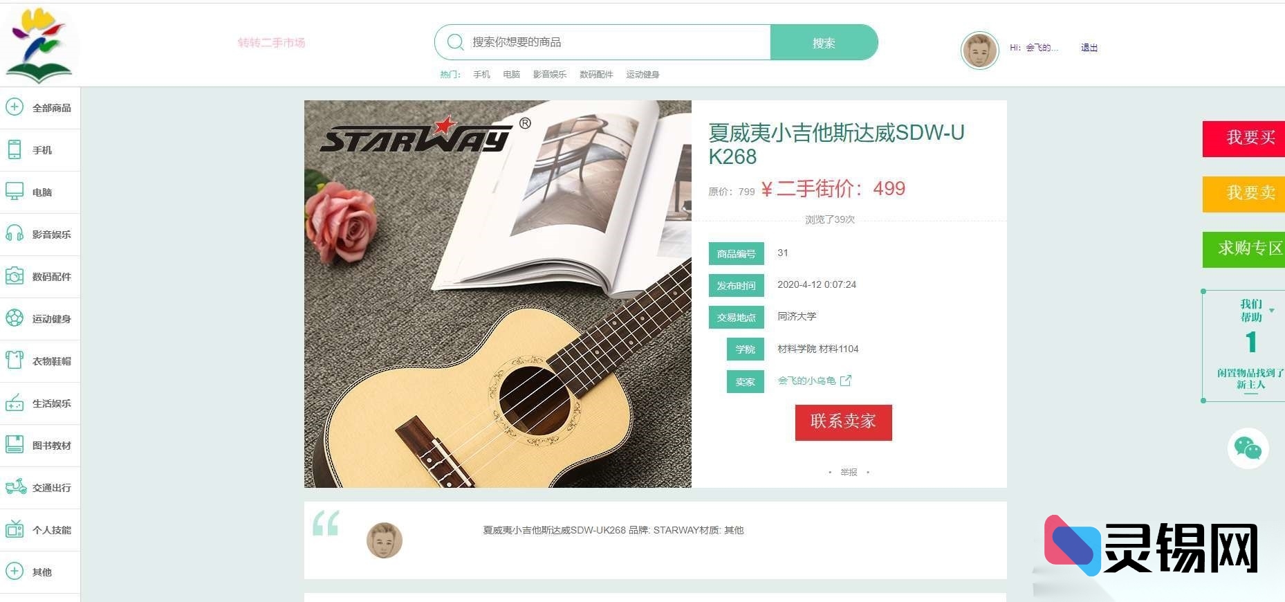 大学二手物品交易网站源码｜基于Java的校园跳蚤市场全套代码-灵锡网