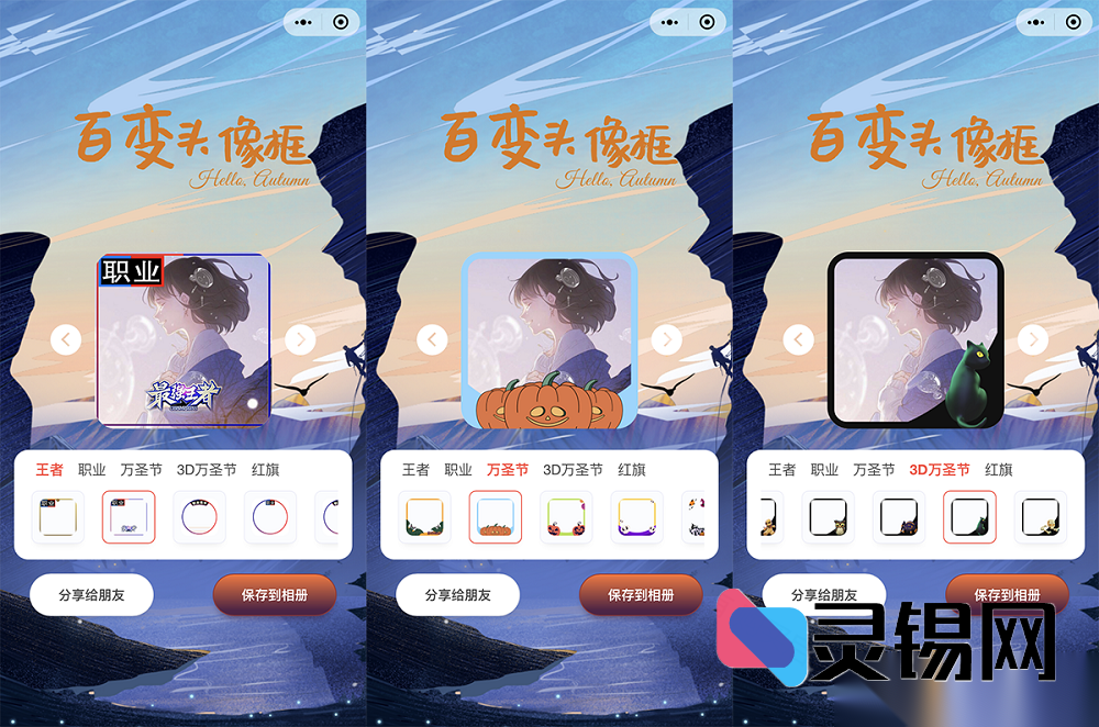 站长亲测开源！百变头像框微信小程序完整源码放出-灵锡网