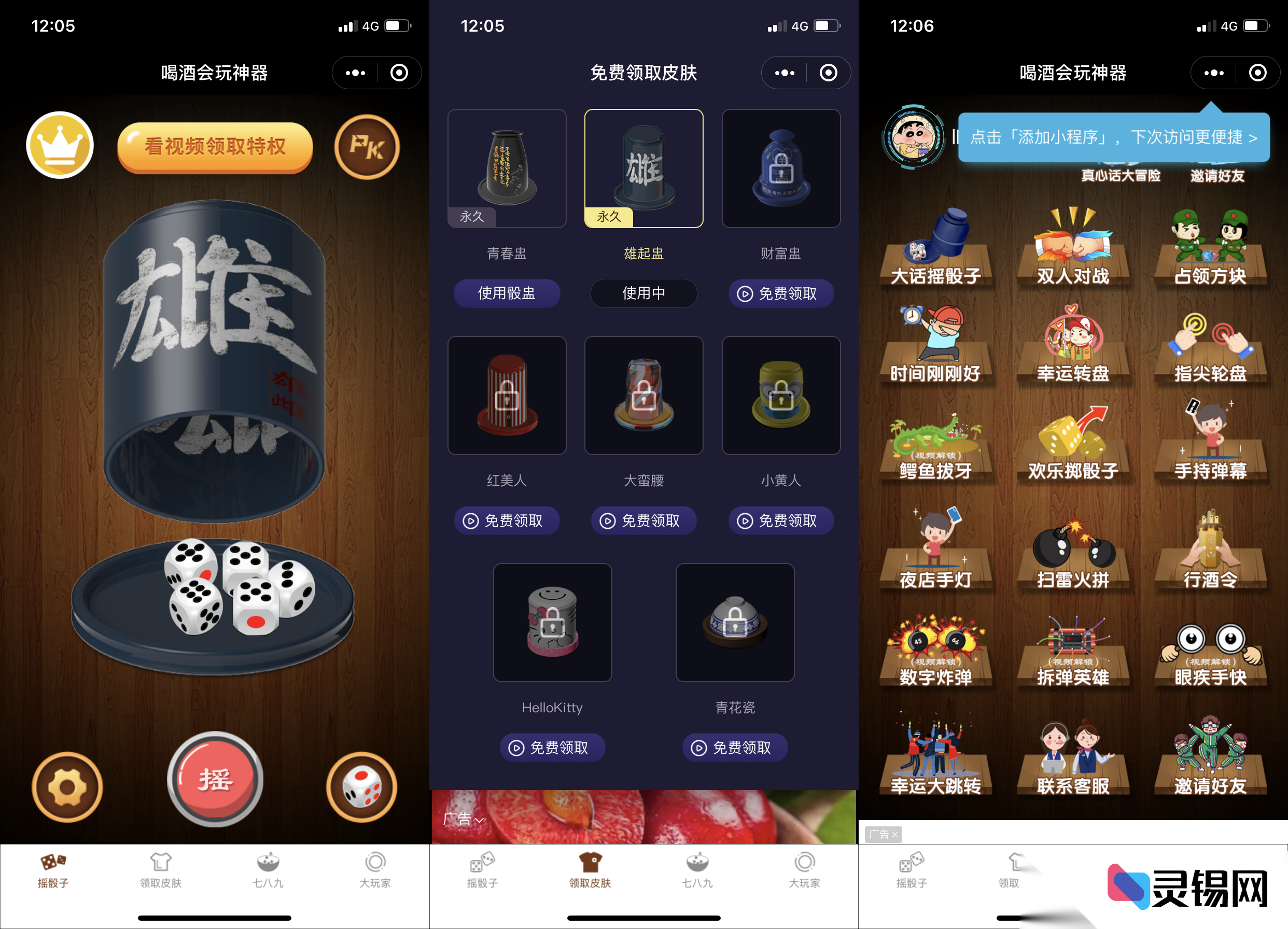 零门槛部署！广告变现+多人同屏对战版喝酒神器小程序源码独家公开-灵锡网