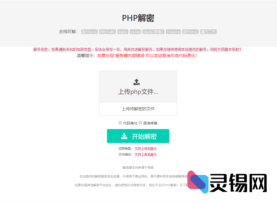 V1.2免费放送：即开即用的PHP在线解密源码-灵锡网