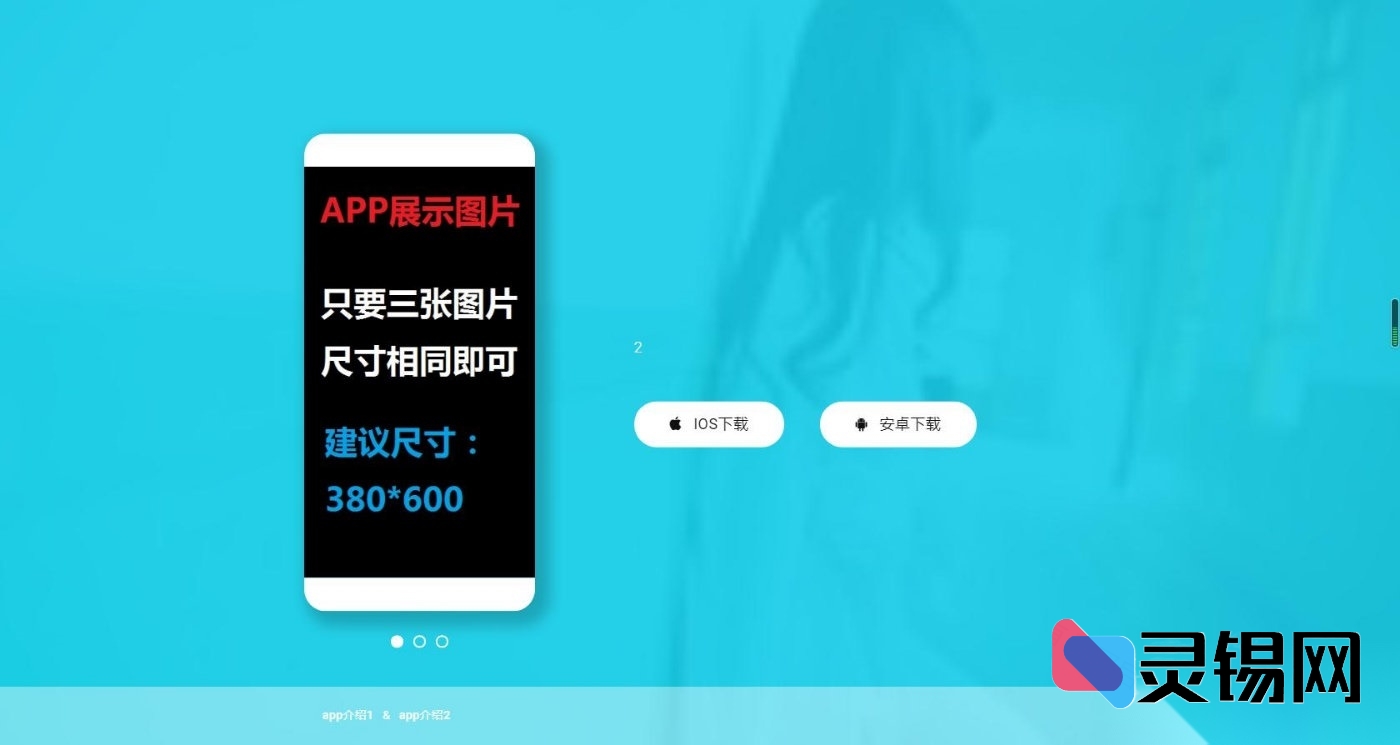 带后台系统的全端APP下载展示页源码（iOS&Android）-灵锡网