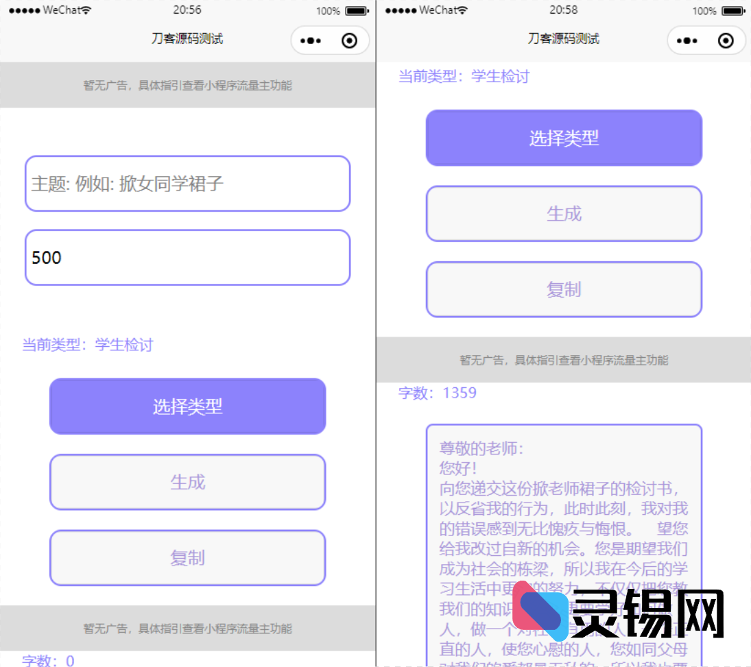 微信小程序源码分享：带流量主功能的检讨书自动生成工具-灵锡网