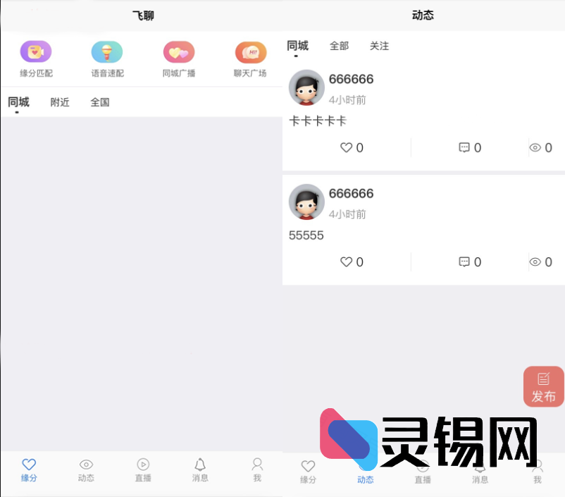 开源社交APP全栈方案：聊天+赠礼+直播+缘分推荐，附赠零基础上线教程-灵锡网