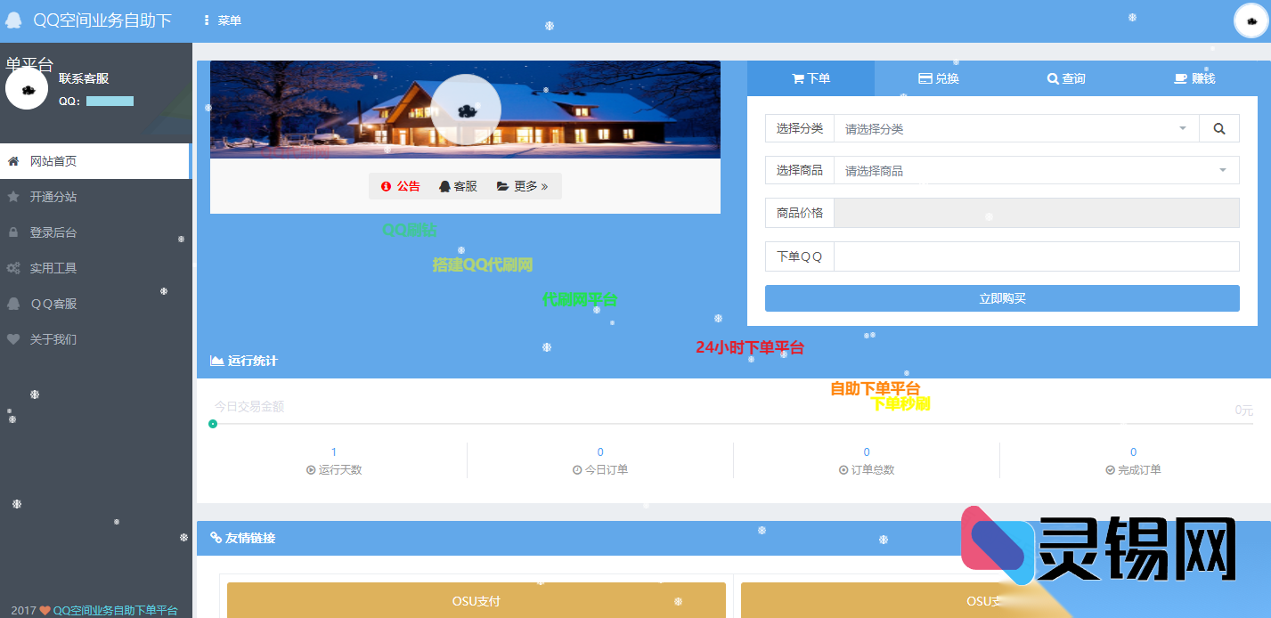 一键部署OSU代练下单机器人，源码附7套主题模板随心换-灵锡网