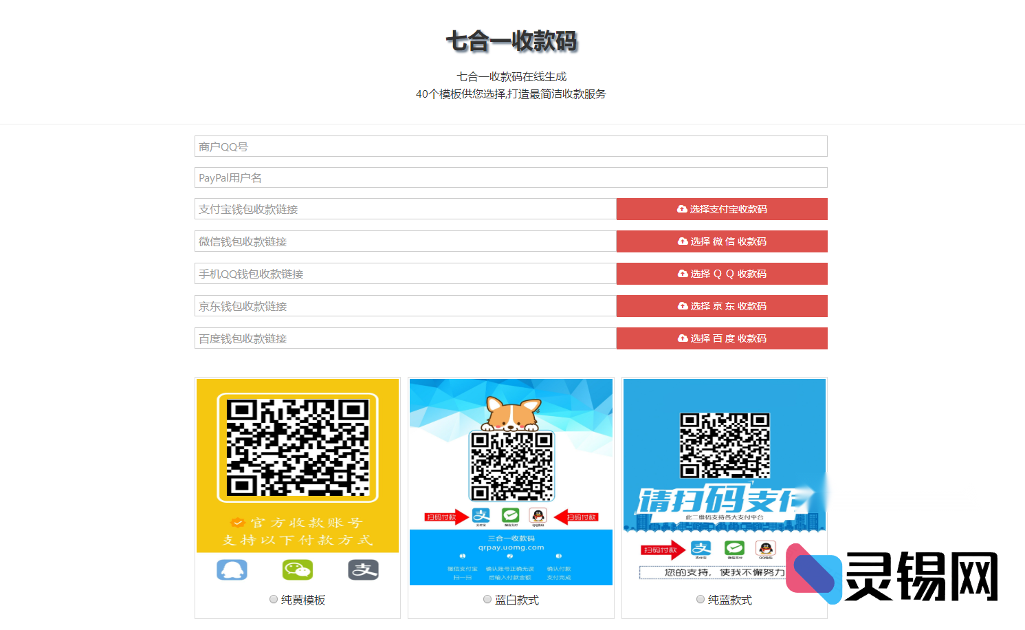 全开源七码合一收款引擎｜34款样式任意切换，轻松部署聚合收款-灵锡网