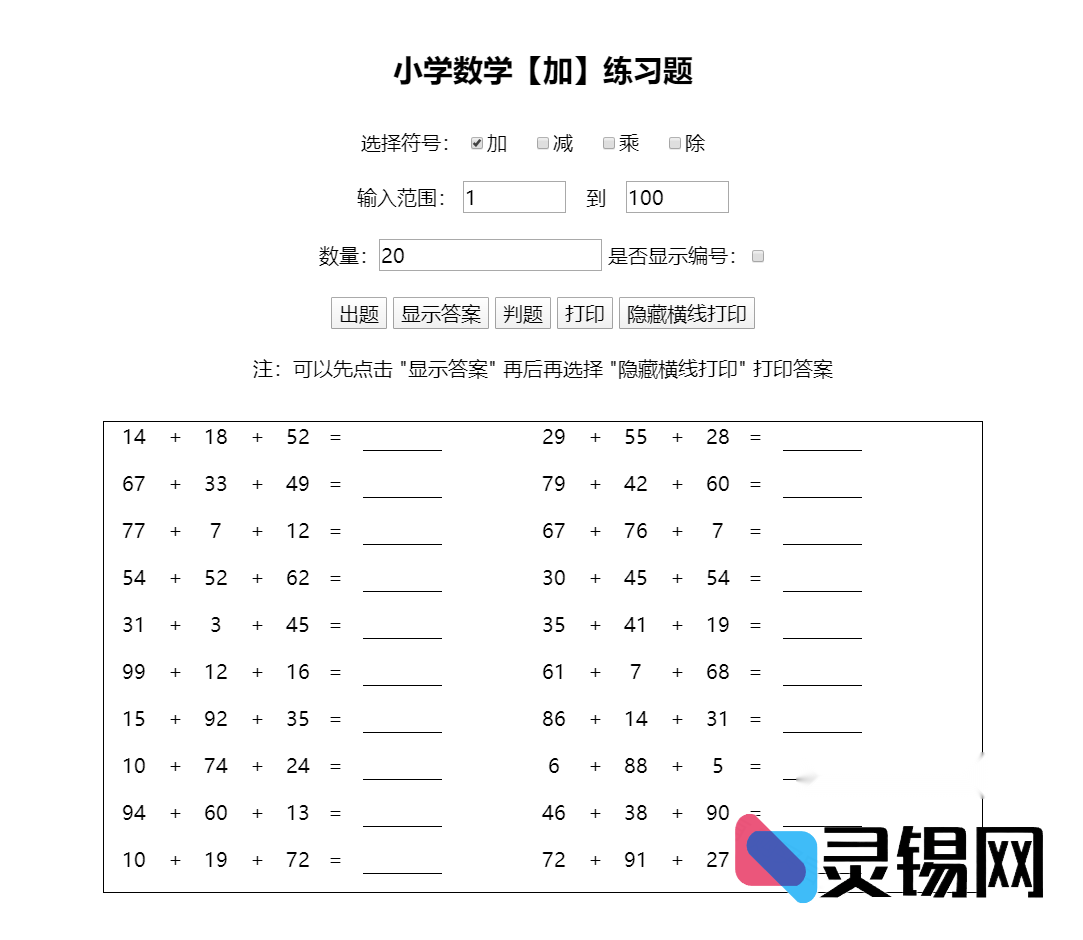 可刷新的小学生数学速算练习网页模板（含自动判分与解析）-灵锡网