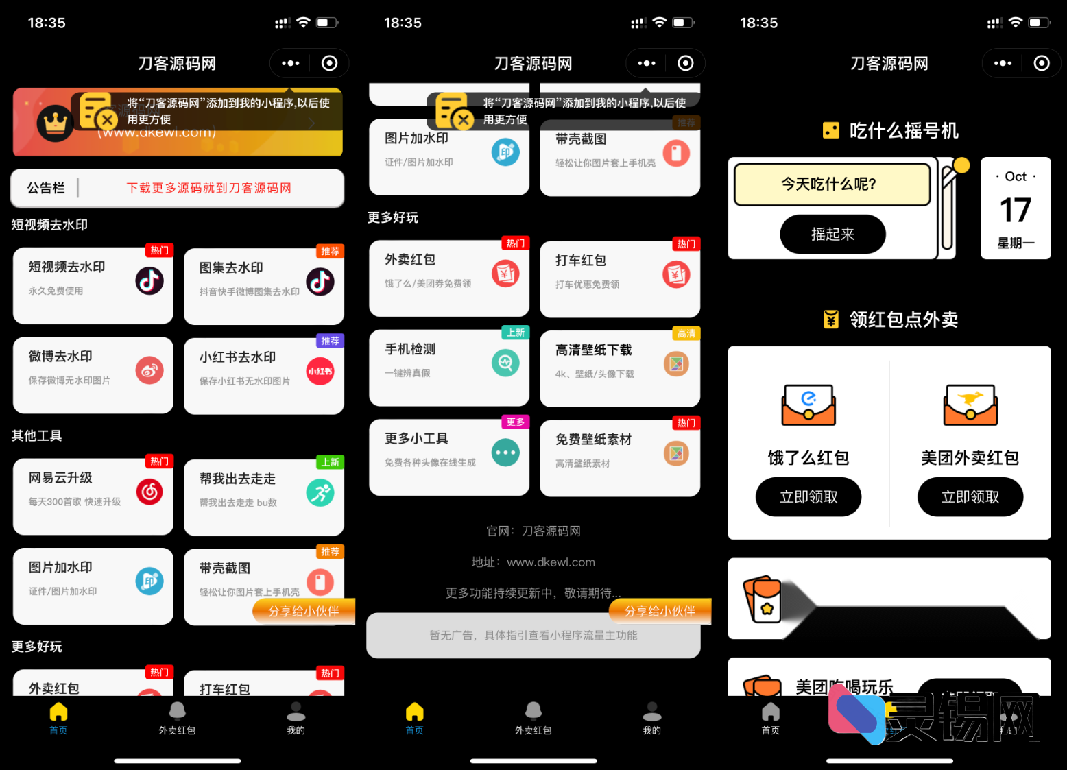 黑色百搭工具箱源码：聚合去水印+外卖CPS流量主小程序-灵锡网