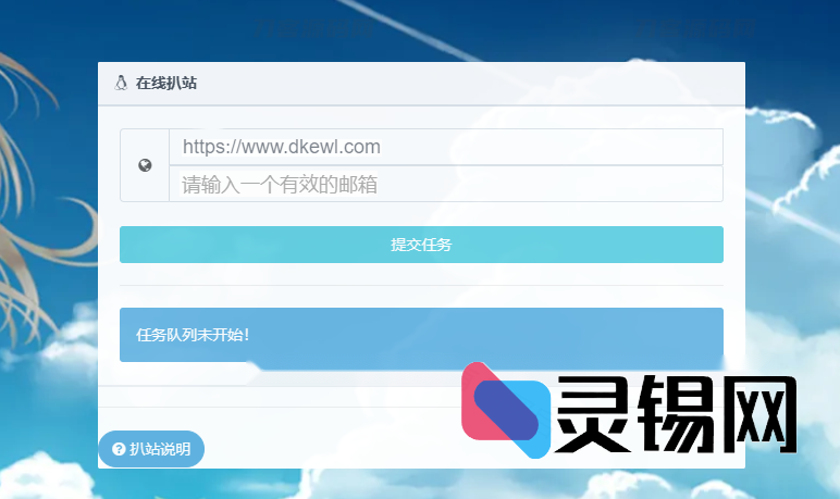 极简白风格站点克隆程序完整源码-灵锡网
