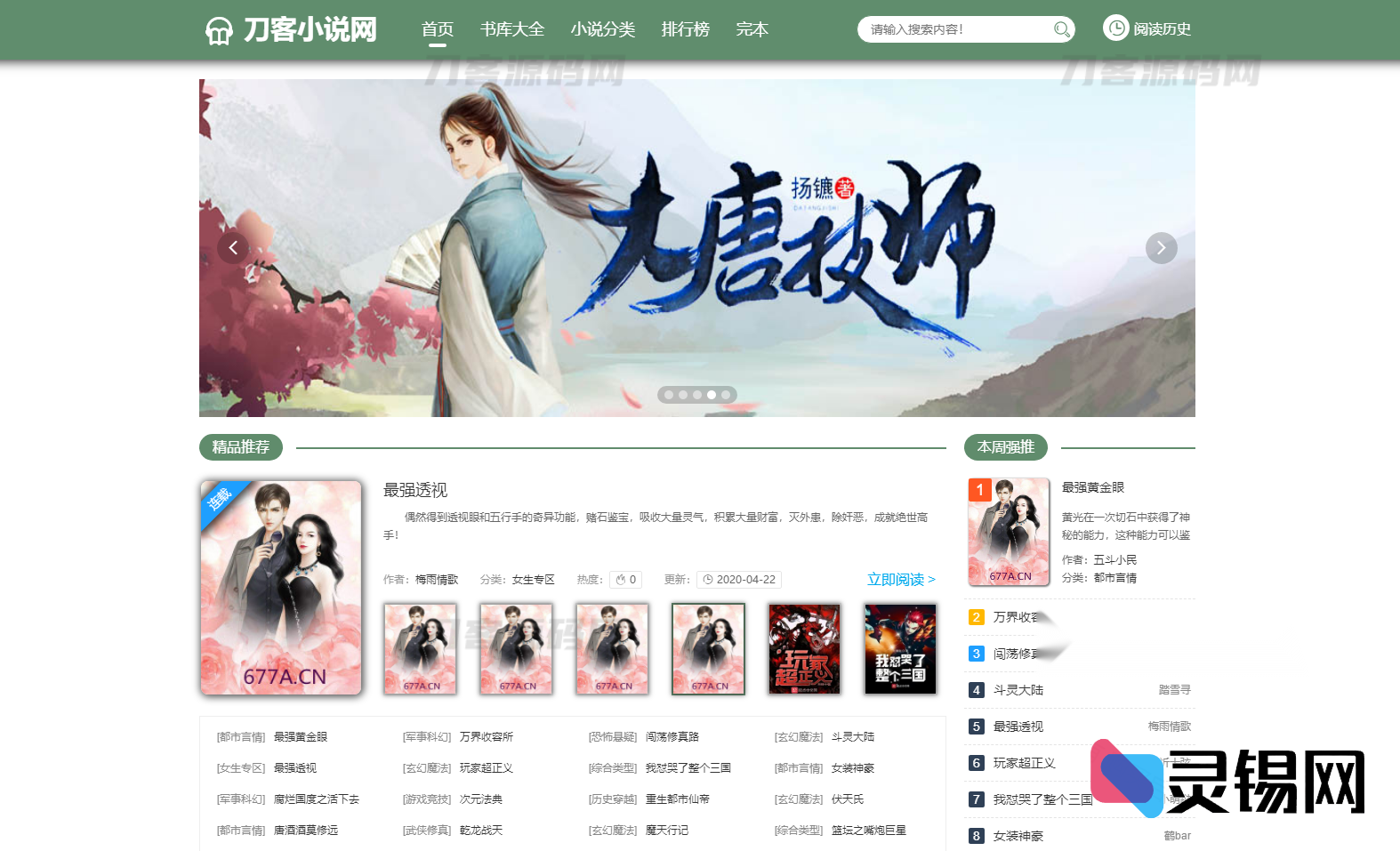 全平台通用PTCMS小说爬虫系统：PC+H5双端完整源码放出-灵锡网