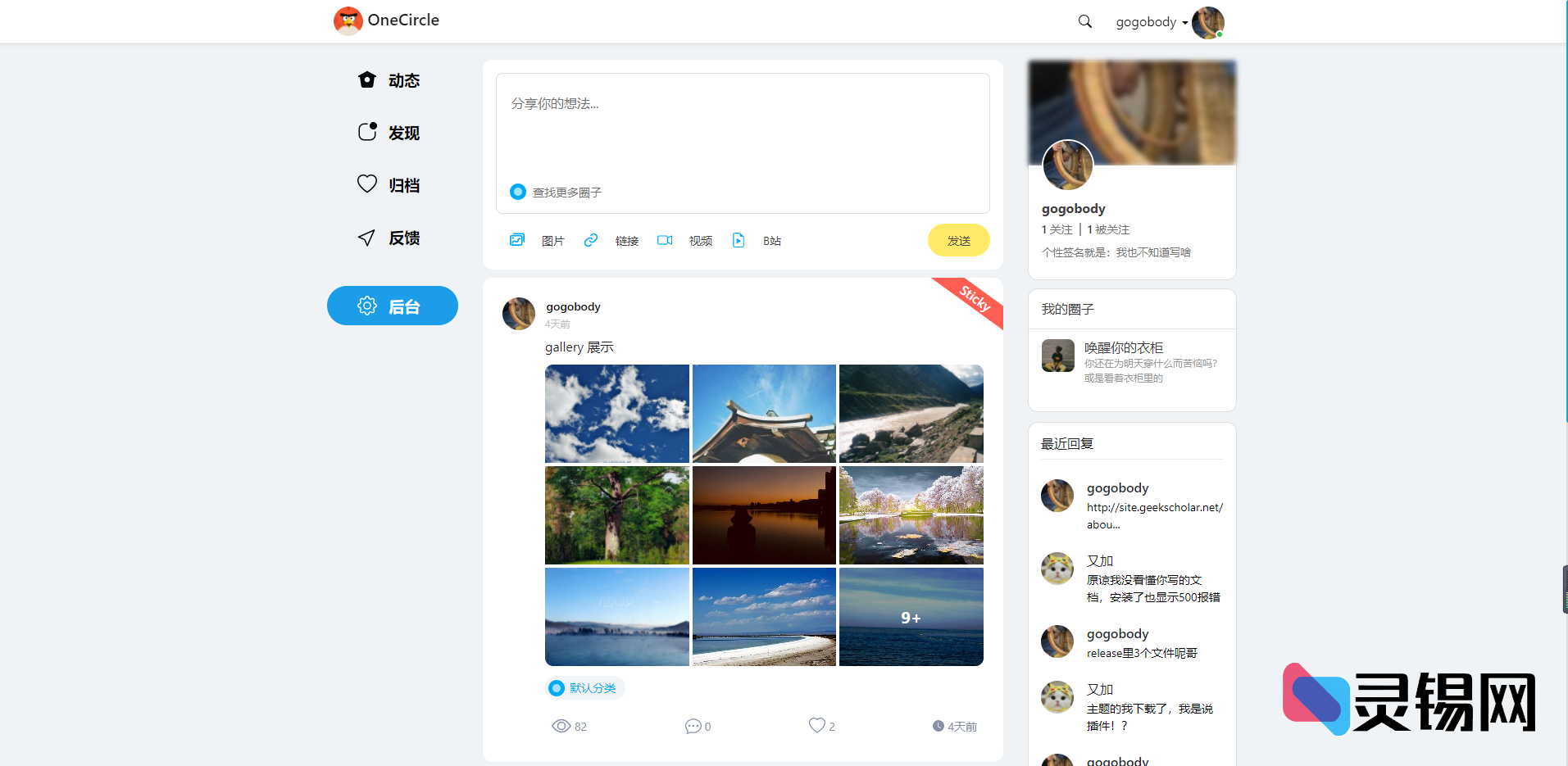 一键拥有互动小社群：Oneclrle圈子风Typecho主题-灵锡网