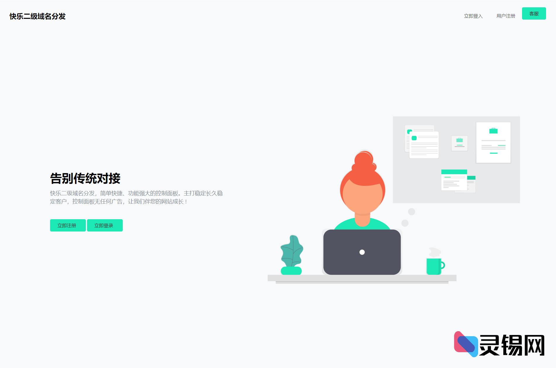 二级域名分发神器：快乐系统v1.7重置源码全新上线-灵锡网