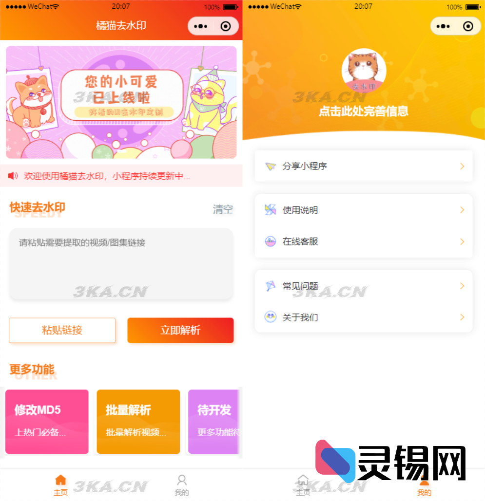 微信小程序“橘猫去水印”开源包：自由设置解析接口，一键接入PHP后端-灵锡网