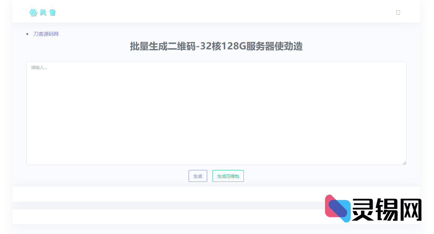 2025版在线二维码大批量制作系统完整源码-灵锡网
