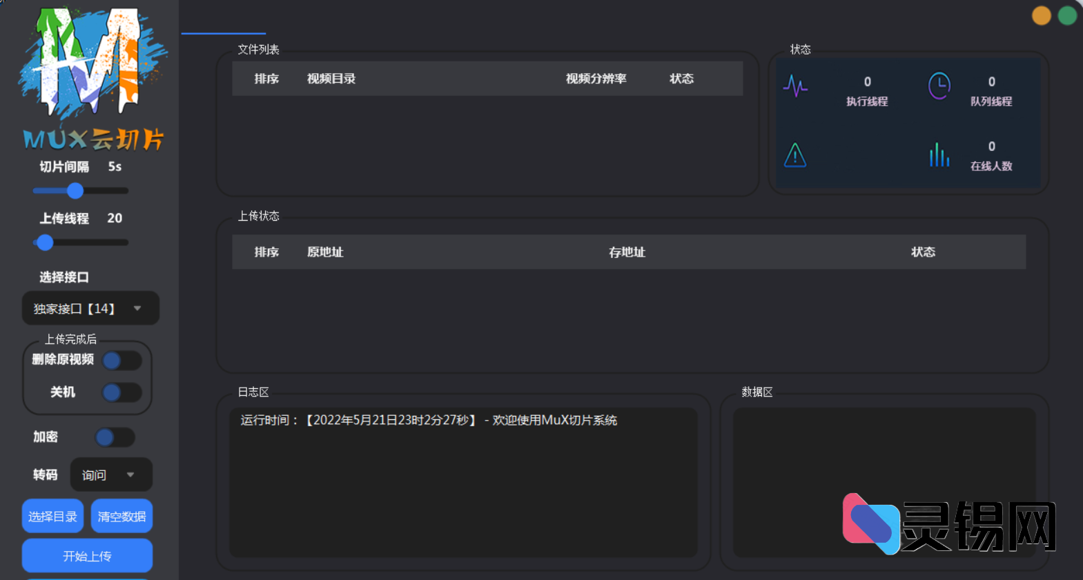 2025全新MuX云端切片转码平台源码：易语言前端+PHP后端，附完整部署教程-灵锡网