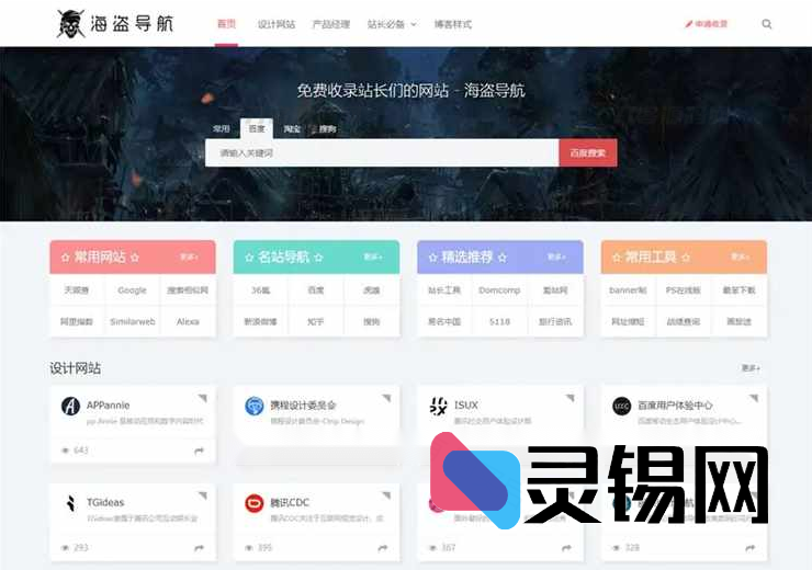 ZBlog海盗导航V1.5开心破解版主题源码分享-灵锡网