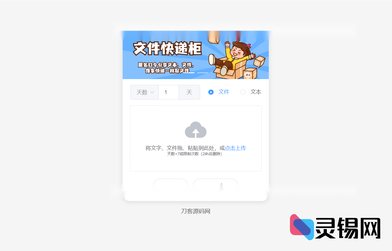 最新匿名文件中转站源码下载：一码即取、阅后即焚-灵锡网