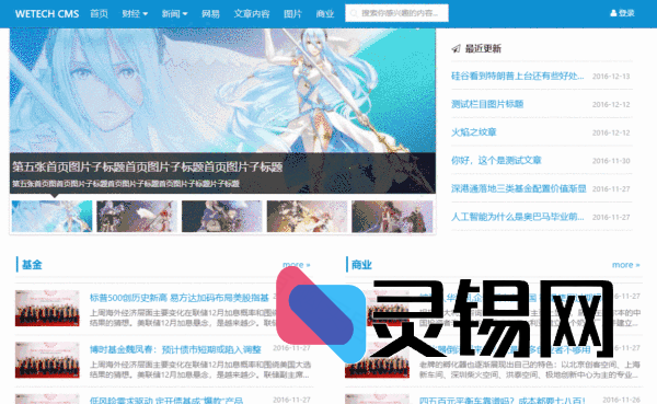 Wetech内容管理平台完整源代码-灵锡网