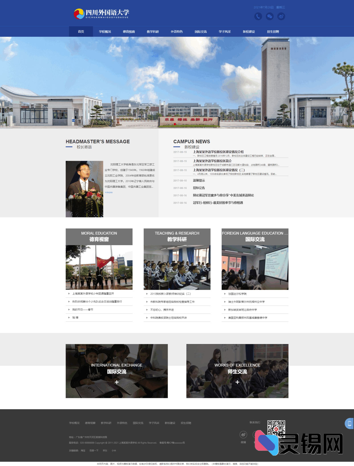蓝调简洁风·ThinkPHP5外国语大学响应式官网源码，手机访问一样优雅-灵锡网