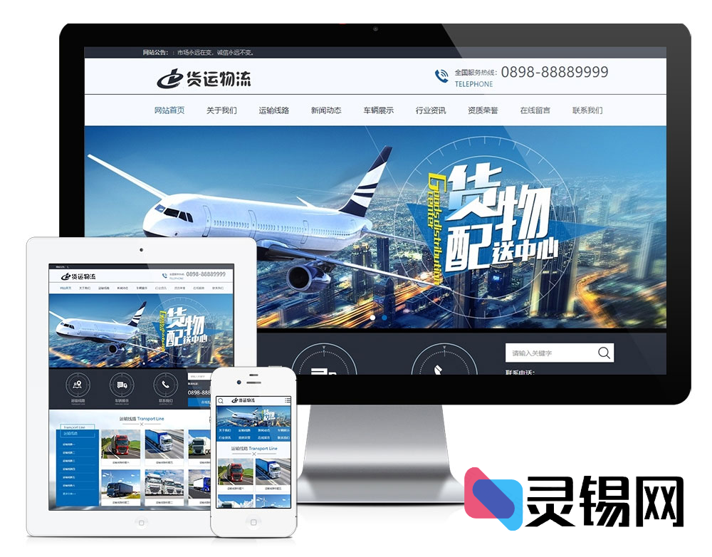 全平台兼容PHP快递运输公司网站源码，大气风格+移动端-灵锡网
