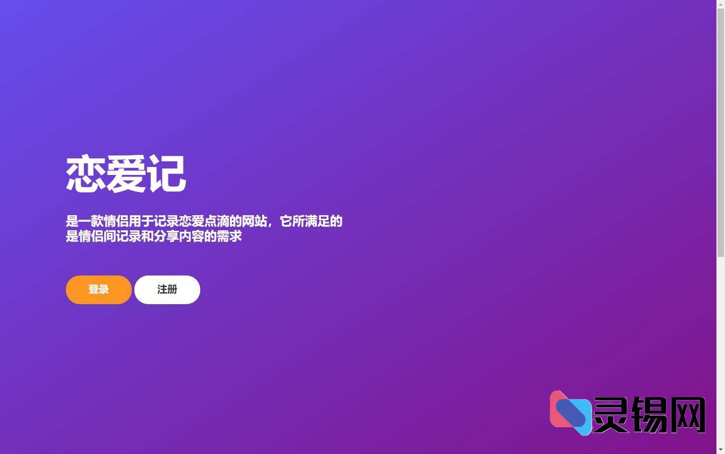 恋爱记v1.0代码放出：在线DIY心动告白站-灵锡网