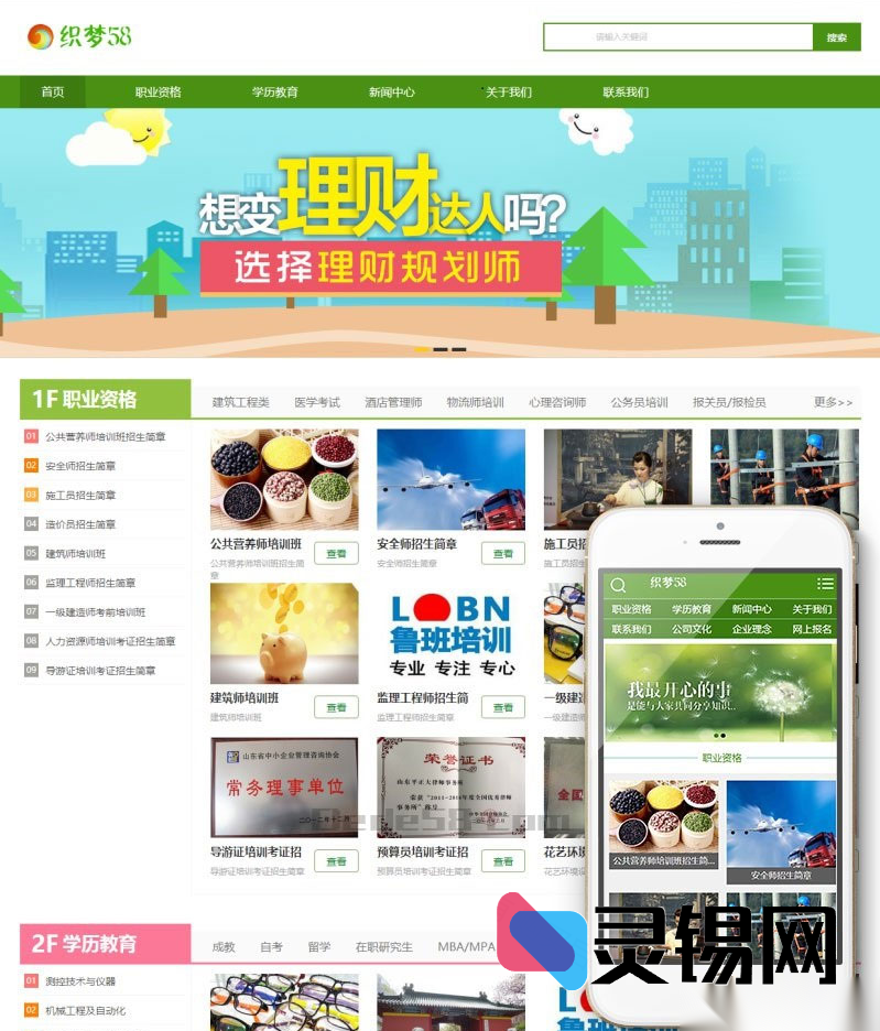 绿色环保资格证书培训学校整站DedeCMS模板源码，电脑+手机双端合一-灵锡网