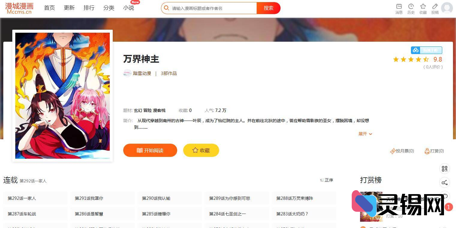 不用花一分钱！漫城CMS助你快速上线漫画与小说双栖站点-灵锡网