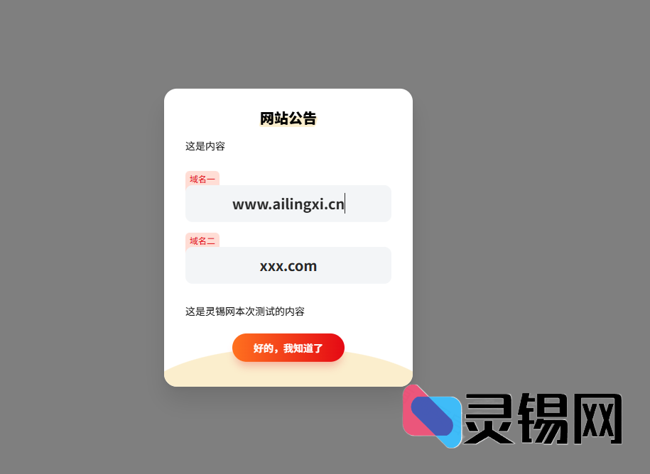 极简美学网站公告弹窗源码：Cookie记忆版-灵锡网