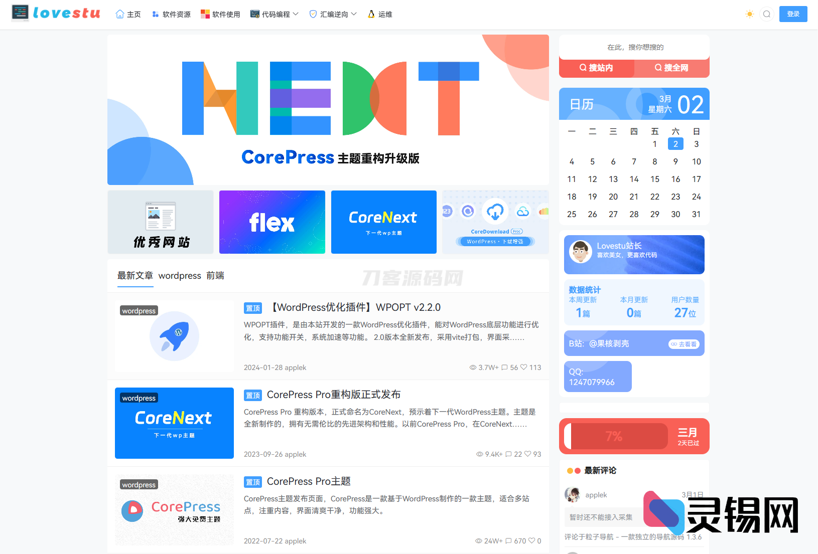 WordPress 主题 CoreNext 1.5.2 绿色直装版｜无需授权即开即用-灵锡网