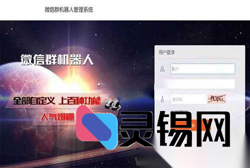 支持多账号同步登录的微信群Bot后台源码-灵锡网