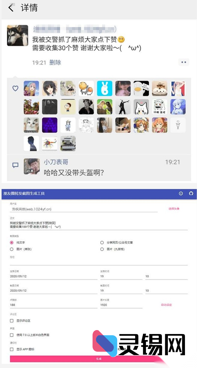 零代码批量伪造朋友圈点赞界面脚本-灵锡网