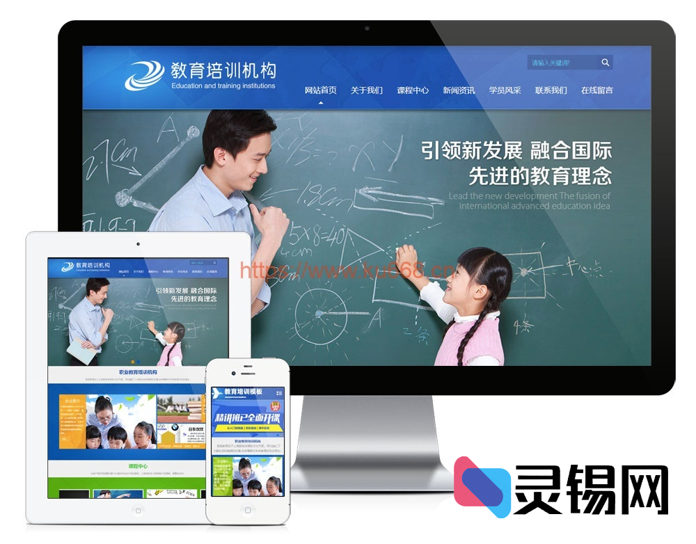 儿童教育机构网页源码包：桌面+移动双端适配，带后台轻松维护-灵锡网