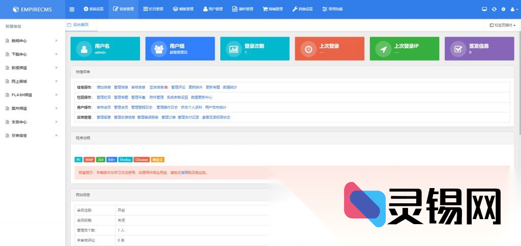 帝国CMS7.5控制台视觉升级定制模板-灵锡网