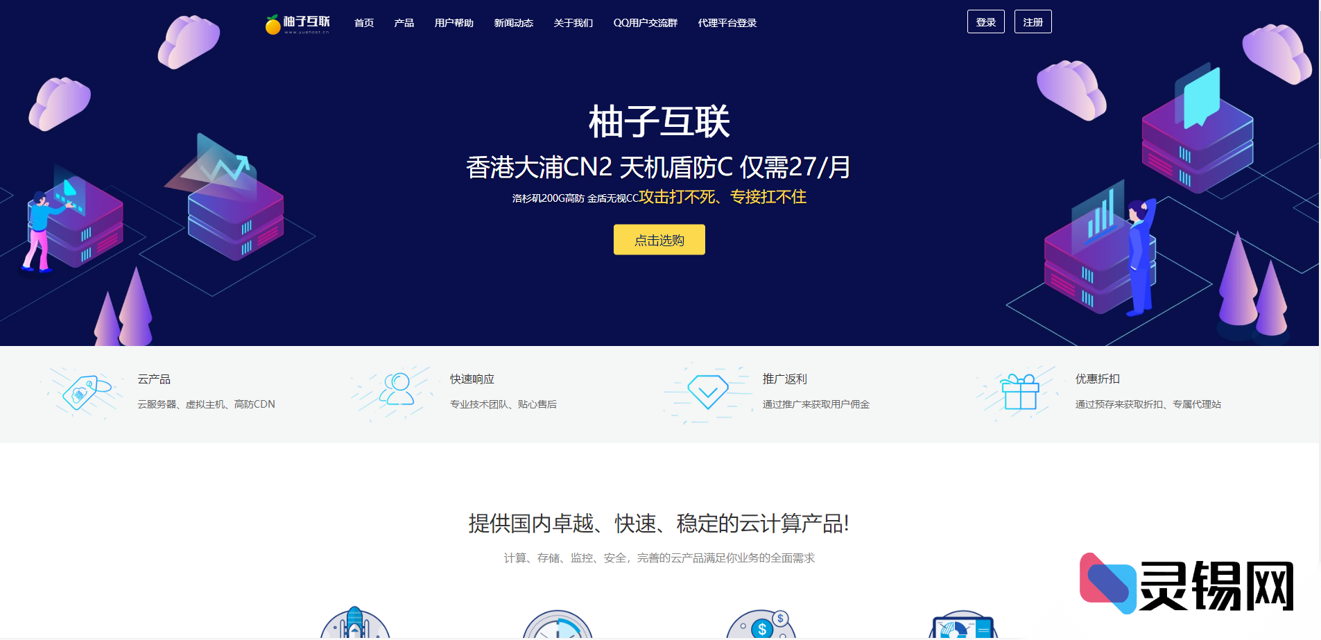 柚子互联精致IDC网页模板-灵锡网