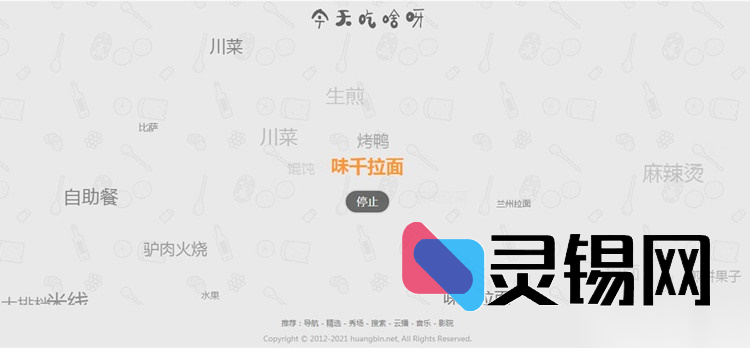 今日份纠结终结者：开源“吃啥”代码，随机投喂不重复-灵锡网