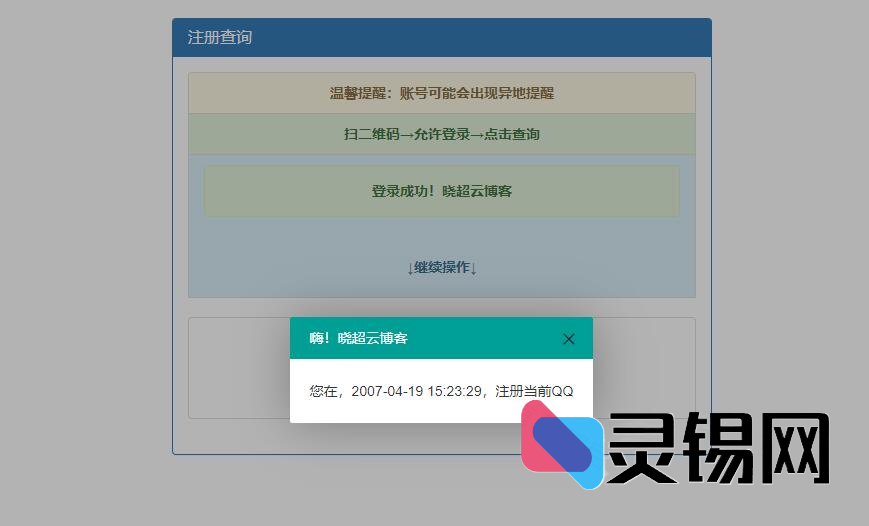 毫秒级误差！QQ注册时间回溯开源代码-灵锡网