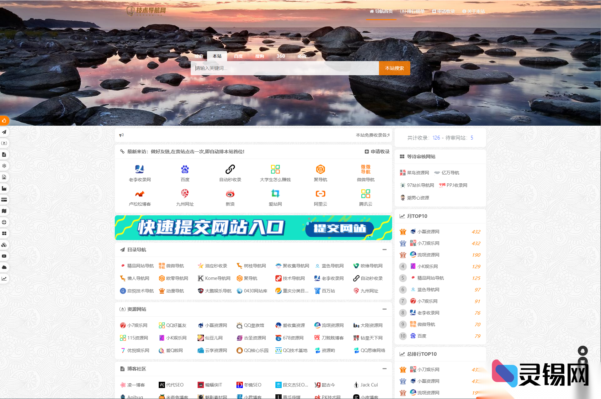 高颜值PHP改版站长资源导航网站全套程序-灵锡网