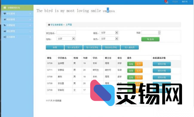 采用Java和MySQL开发的学生学籍后台管理项目源码-灵锡网