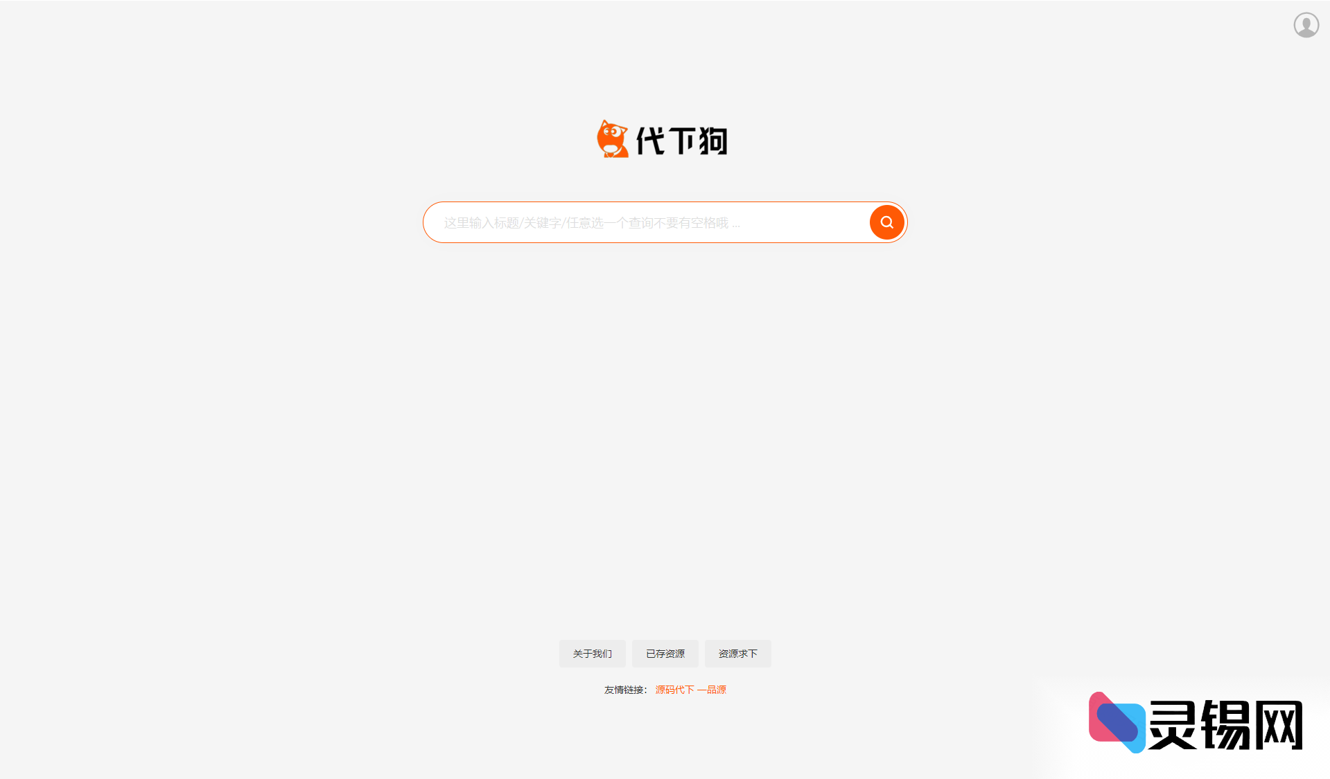 素材代抓引擎全站PHP源码：仿“代下狗”搜索下载系统完整包-灵锡网