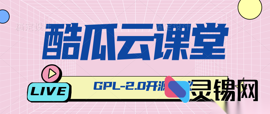 酷瓜云课堂：让知识上云，快速打造个性化在线学习系统-灵锡网