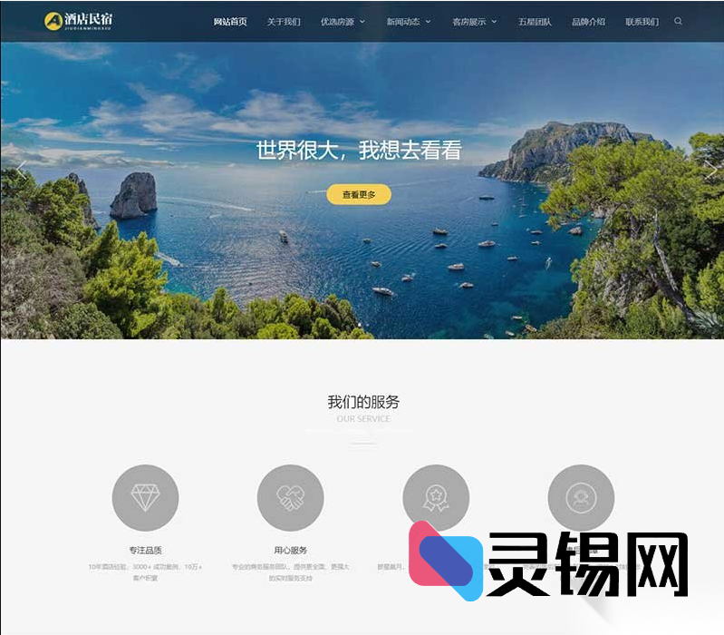 响应式旅馆订房网站源码：DedeCMS内核，手机端智能缩放-灵锡网