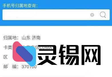 全网手机号归属地批量查询小程序源码包-灵锡网