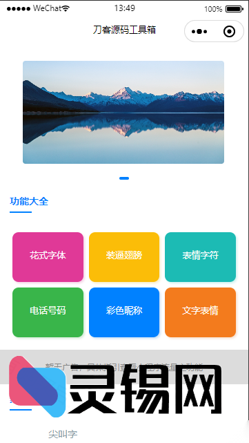 流量主合集|多合一工具小程序开源源码分享-灵锡网