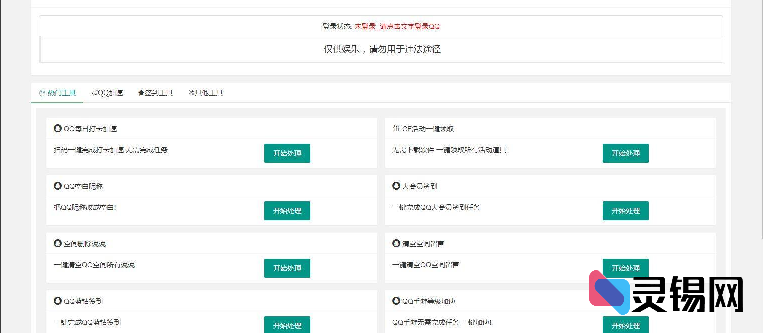 PHP网页端QQ工具箱：32款实用小源码限时免费分享-灵锡网