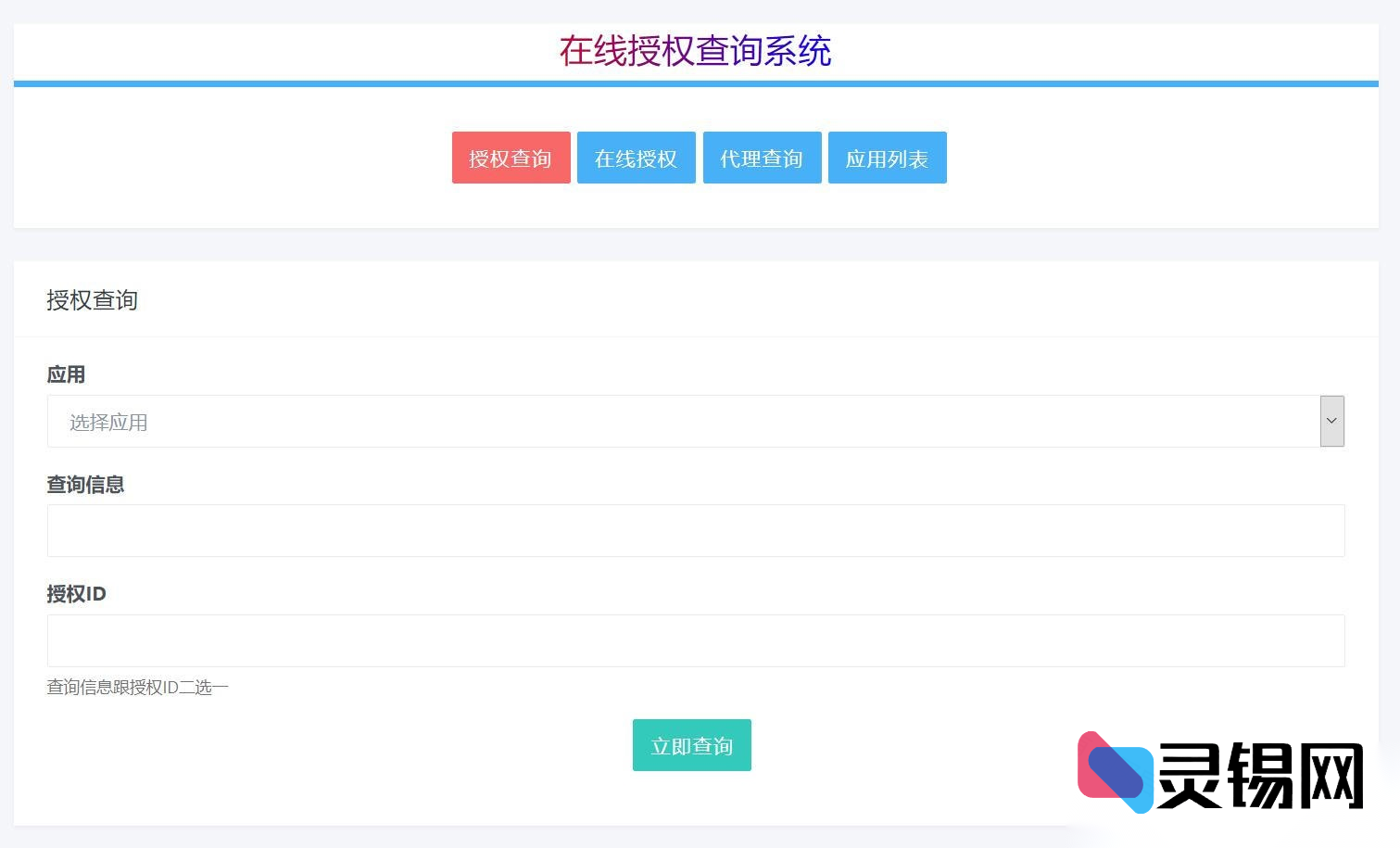 一码多域·完全公开：PHP 多应用云端授权解决方案-灵锡网