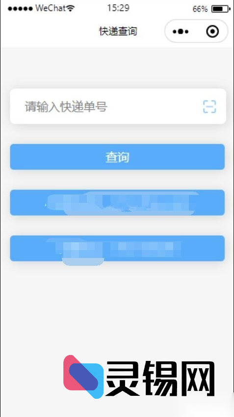 运营级微信快递查询小程序源码下载，支持多物流接口一键查件-灵锡网