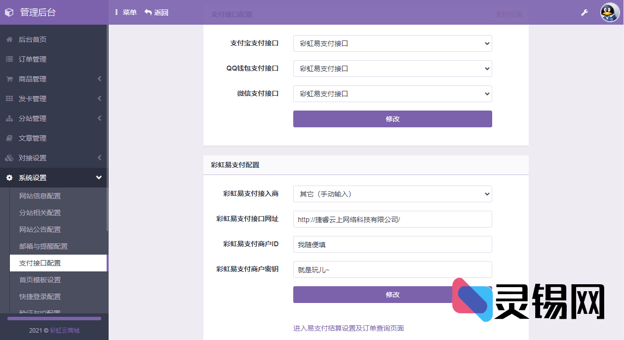 彩虹代刷6.7.5无后门免授权版（同步更新维护）-灵锡网