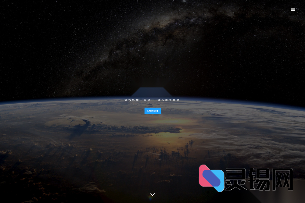 优雅轻量响应式个人博客前端源码-灵锡网