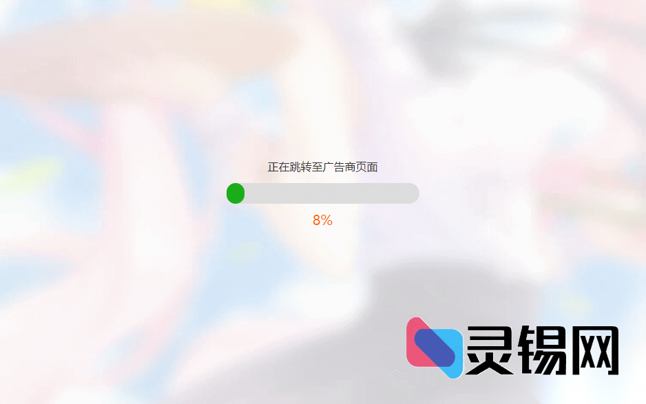 清爽全屏进度条URL过渡页前端源码-灵锡网