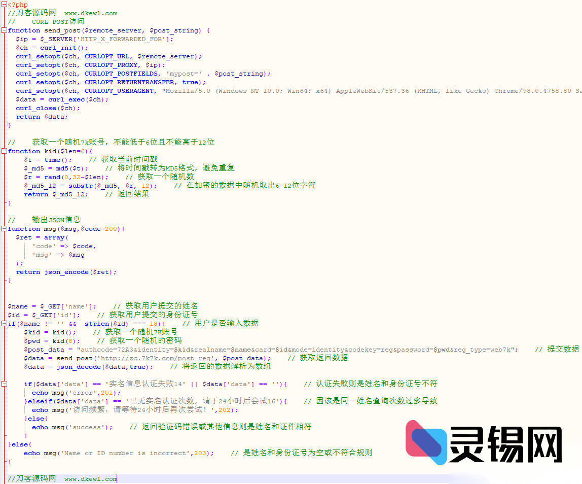 某K某K游戏实名认证接口的PHP版调用源码分享-灵锡网