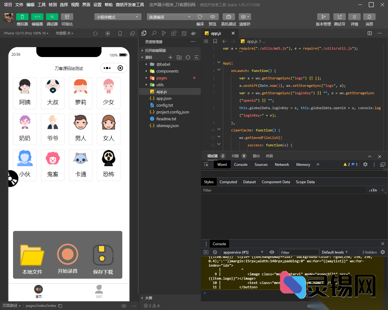 微信语音魔法盒源码上线，搞怪/机器人/萝莉音随心换-灵锡网